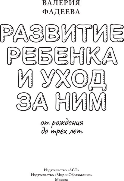 Изображение товара Книга АСТ Развитие ребенка и уход за ним от рождения до трех лет (Фадеева Валерия 9785171663346)