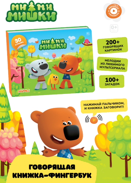 Изображение товара Музыкальная книга Abumba Fingerbook Ми-Ми-Мишки / ABU-FING-06, твердая обложка