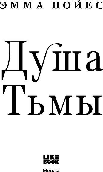 Изображение товара Художественная книга Like Book Душа тьмы, твердая обложка (Нойес Эмма)