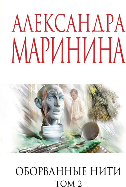 Изображение товара Книга Эксмо Оборванные нити. Том 2 (Маринина Александра 9785042255038)