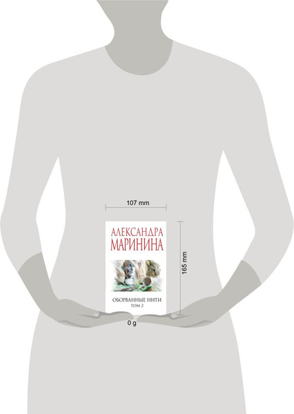 Изображение товара Книга Эксмо Оборванные нити. Том 2 (Маринина Александра 9785042255038)