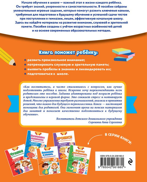 Изображение товара Развивающая книга Эксмо Внимание и память для дошкольников, мягкая обложка (Блохина Ксения)