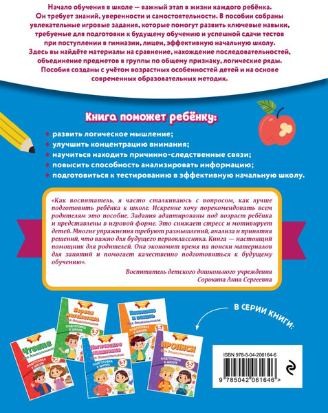 Изображение товара Развивающая книга Эксмо Логическое мышление для дошкольников, мягкая обложка (Блохина Ксения, Горохова Анна)