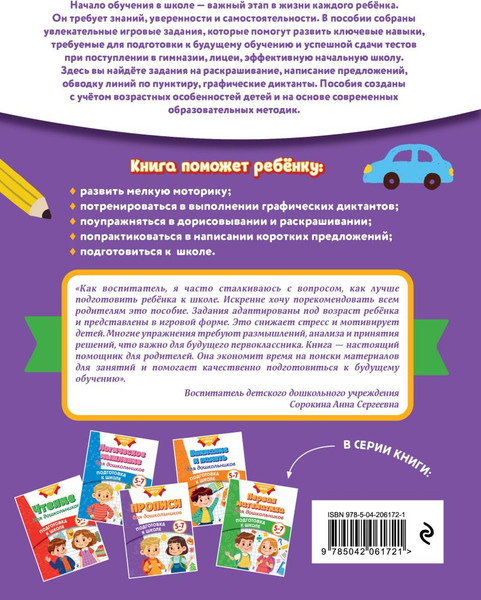 Изображение товара Пропись Эксмо Для дошкольников, мягкая обложка (Блохина Ксения, Горохова Анна)