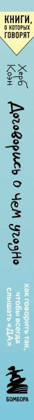 Изображение товара Книга Эксмо Договорись о чем угодно (Коэн Херб 9785042252174)