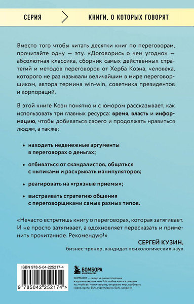 Изображение товара Книга Эксмо Договорись о чем угодно (Коэн Херб 9785042252174)