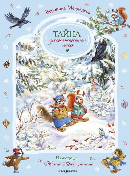 Изображение товара Художественная книга Эксмо Тайна заснеженного леса (Медведева Вероника 9785041800512)