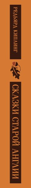 Изображение товара Художественная книга Эксмо Сказки старой Англии (Киплинг Редьярд 9785042124266)
