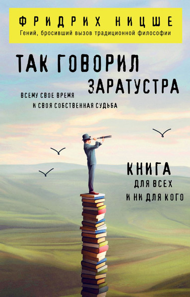 Изображение товара Книга Эксмо Так говорил Заратустра (Ницше Фридрих 9785042253232)