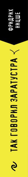 Изображение товара Книга Эксмо Так говорил Заратустра (Ницше Фридрих 9785042253232)