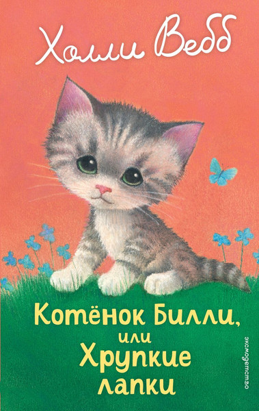 Изображение товара Художественная книга Эксмо Котенок Билли, или Хрупкие лапки (Холли Вебб 9785042098871)