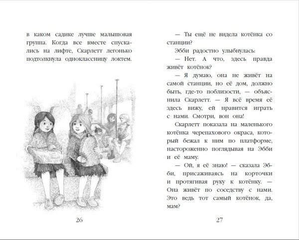 Изображение товара Художественная книга Эксмо Котенок Бусинка, или Друг с железной дороги (Вебб Холли 9785042104084)