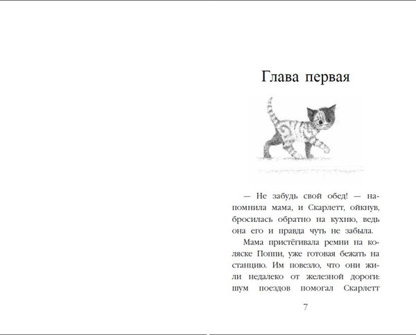 Изображение товара Художественная книга Эксмо Котенок Бусинка, или Друг с железной дороги (Вебб Холли 9785042104084)