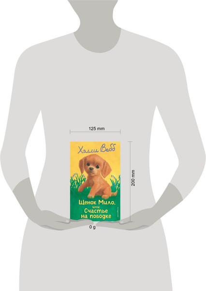 Изображение товара Художественная книга Эксмо Щенок Мило, или Счастье на поводке (Вебб Холли 9785042098888)