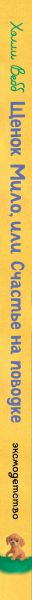 Изображение товара Художественная книга Эксмо Щенок Мило, или Счастье на поводке (Вебб Холли 9785042098888)