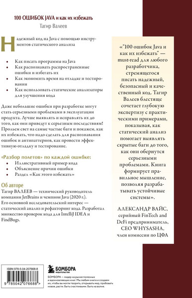 Изображение товара Книга Бомбора 100 ошибок Java и как их избежать (Валеев Тагир 9785042076688)