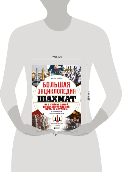 Изображение товара Энциклопедия Бомбора Большая энциклопедия шахмат, твердая обложка (Чесалин Михаил)