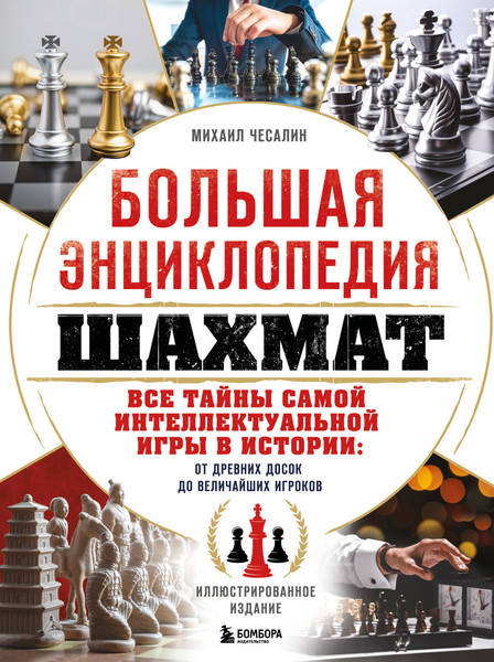 Изображение товара Энциклопедия Бомбора Большая энциклопедия шахмат, твердая обложка (Чесалин Михаил)