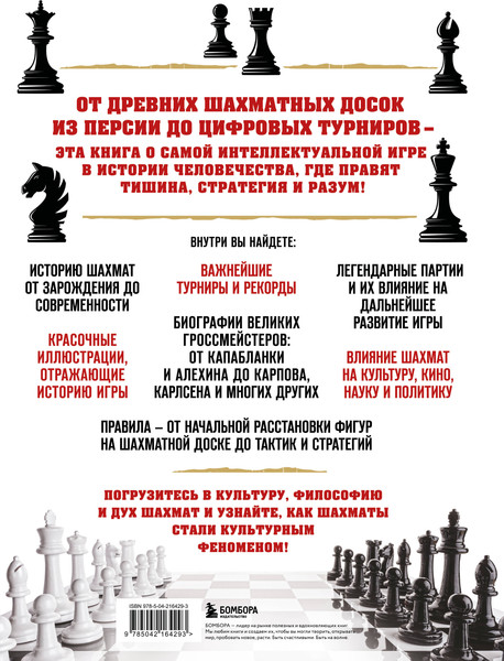 Изображение товара Энциклопедия Бомбора Большая энциклопедия шахмат, твердая обложка (Чесалин Михаил)