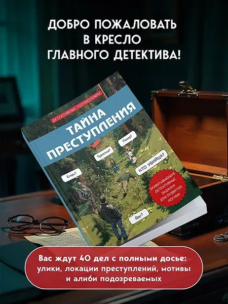 Изображение товара Развивающая книга Бомбора Тайна преступления, мягкая обложка (Косовский Альфред)