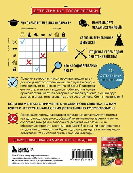 Изображение товара Развивающая книга Бомбора Тайна преступления, мягкая обложка (Косовский Альфред)