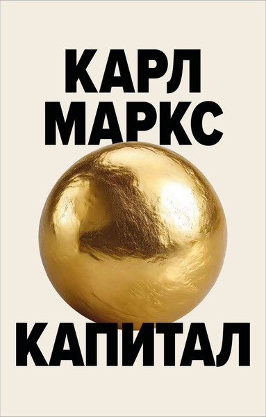 Изображение товара Книга Бомбора Капитал. Критика политической экономии (Маркс Карл 9785042038631)