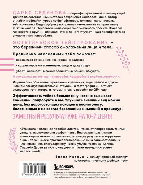 Изображение товара Книга Бомбора Тейпирование с видеоуроками для красоты лица и тела (Седунова Дарья 9785042233395)