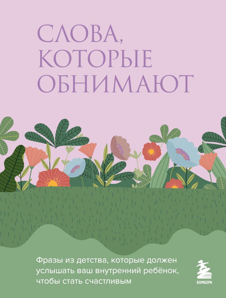 Изображение товара Книга Бомбора Слова, которые обнимают (9785042217722)