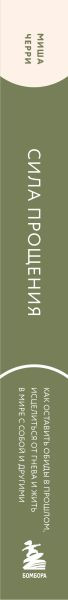 Изображение товара Книга Бомбора Сила прощения (Черри Миша 9785041930097)