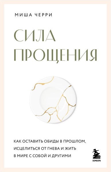 Изображение товара Книга Бомбора Сила прощения (Черри Миша 9785041930097)
