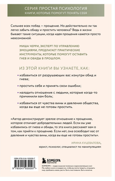 Изображение товара Книга Бомбора Сила прощения (Черри Миша 9785041930097)