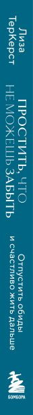 Изображение товара Книга Бомбора Простить, что не можешь забыть (ТерКерст Лиза 9785042182730)