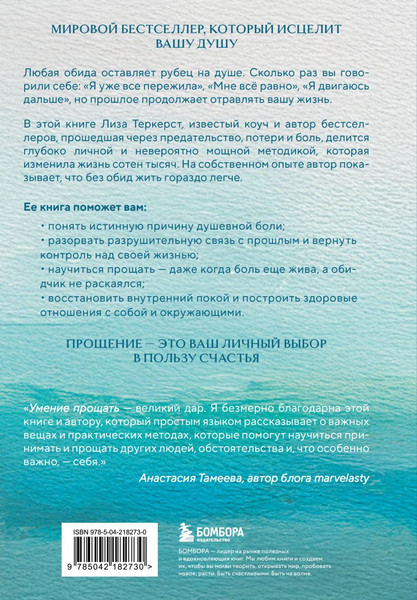 Изображение товара Книга Бомбора Простить, что не можешь забыть (ТерКерст Лиза 9785042182730)