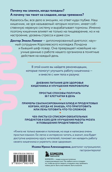 Изображение товара Книга Бомбора Гениальный кишечник (Лиминг Эмили 9785041993160)