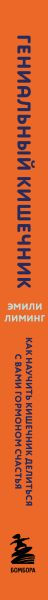 Изображение товара Книга Бомбора Гениальный кишечник (Лиминг Эмили 9785041993160)