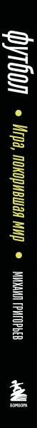 Изображение товара Книга Бомбора Футбол. Игра, покорившая мир (Григорьев Михаил 9785042211430)