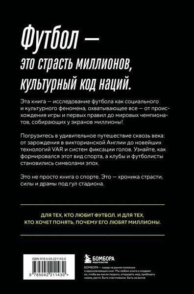 Изображение товара Книга Бомбора Футбол. Игра, покорившая мир (Григорьев Михаил 9785042211430)