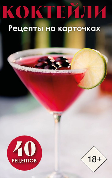 Изображение товара Книга ХлебСоль Коктейли. Рецепты на карточках (9785041983451)