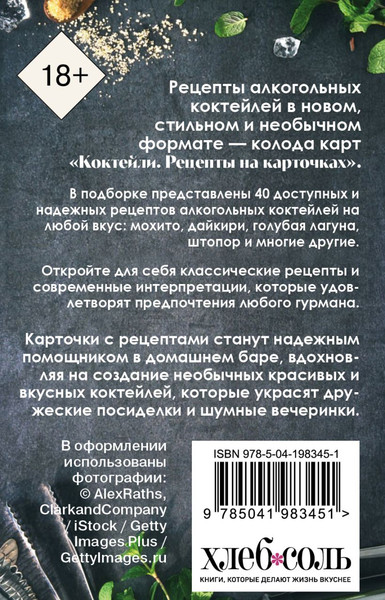 Изображение товара Книга ХлебСоль Коктейли. Рецепты на карточках (9785041983451)