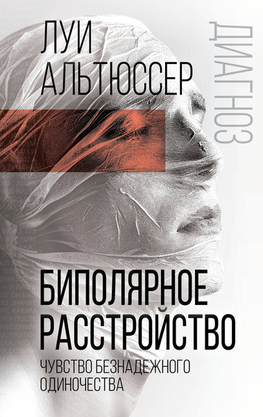 Изображение товара Книга Родина Биполярное расстройство (Альтюссер Луи 9785002223763)