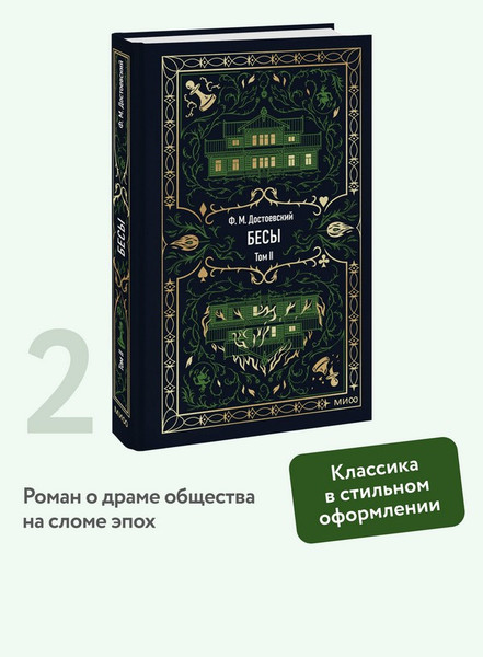 Изображение товара Художественная книга МИФ Бесы. Том 2. Вечные истории (Достоевский Федор)