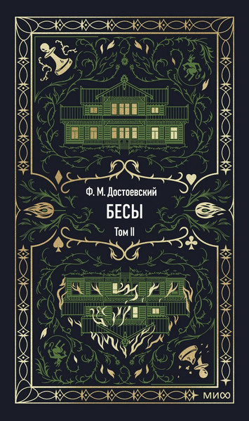 Изображение товара Художественная книга МИФ Бесы. Том 2. Вечные истории (Достоевский Федор)