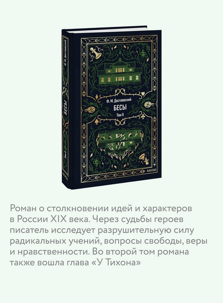 Изображение товара Художественная книга МИФ Бесы. Том 2. Вечные истории (Достоевский Федор)