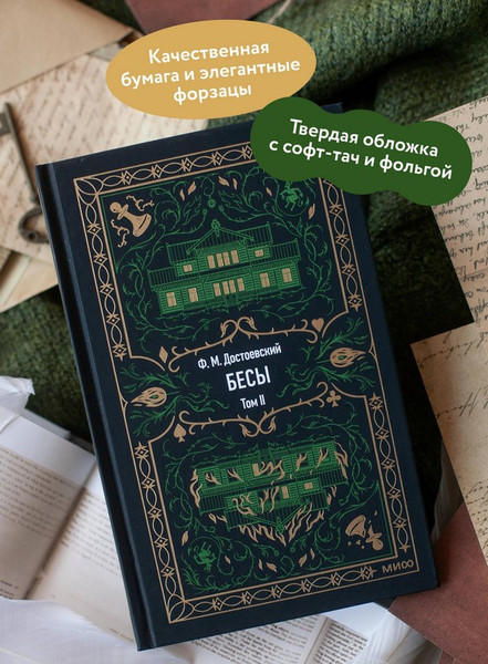 Изображение товара Художественная книга МИФ Бесы. Том 2. Вечные истории (Достоевский Федор)