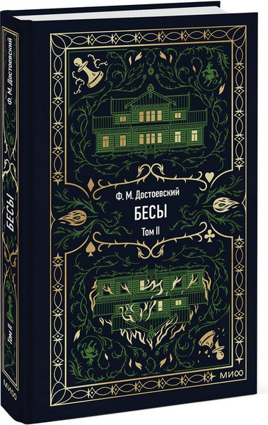 Изображение товара Художественная книга МИФ Бесы. Том 2. Вечные истории (Достоевский Федор)