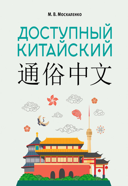 Изображение товара Учебное пособие АСТ Доступный китайский (Москаленко Марина 9785171783129)