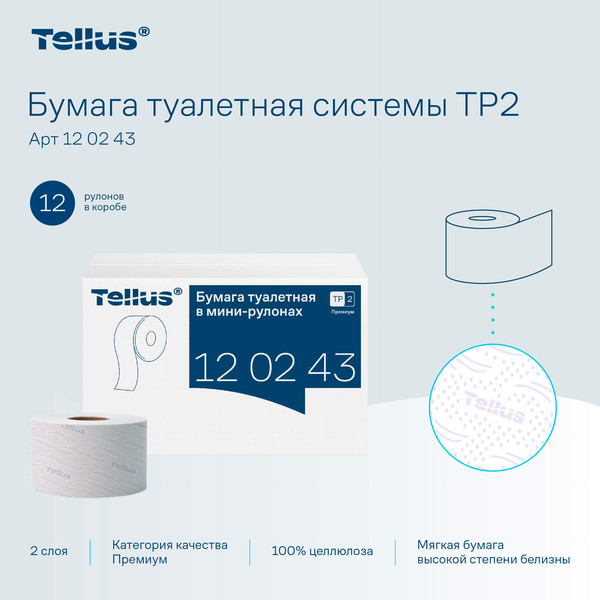Изображение товара Туалетная бумага Tellus Premium в мини рулонах мягкая Т2 / 120243