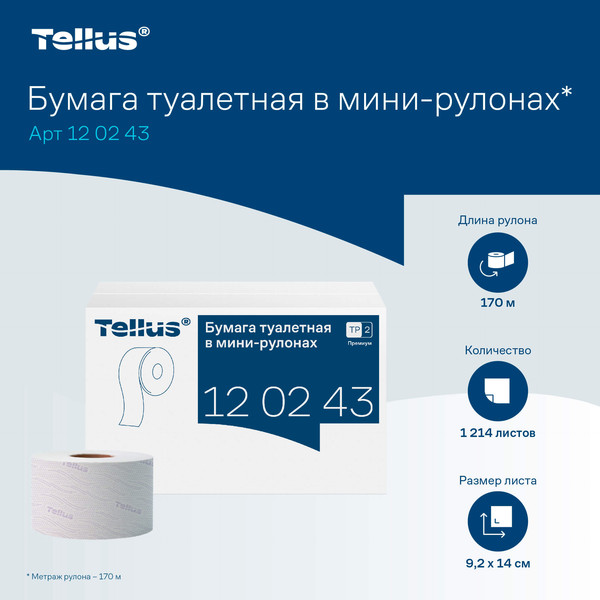 Изображение товара Туалетная бумага Tellus Premium в мини рулонах мягкая Т2 / 120243