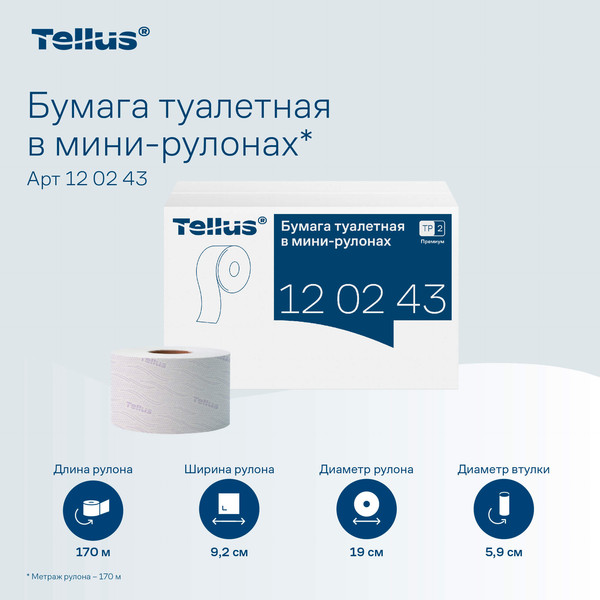 Изображение товара Туалетная бумага Tellus Premium в мини рулонах мягкая Т2 / 120243