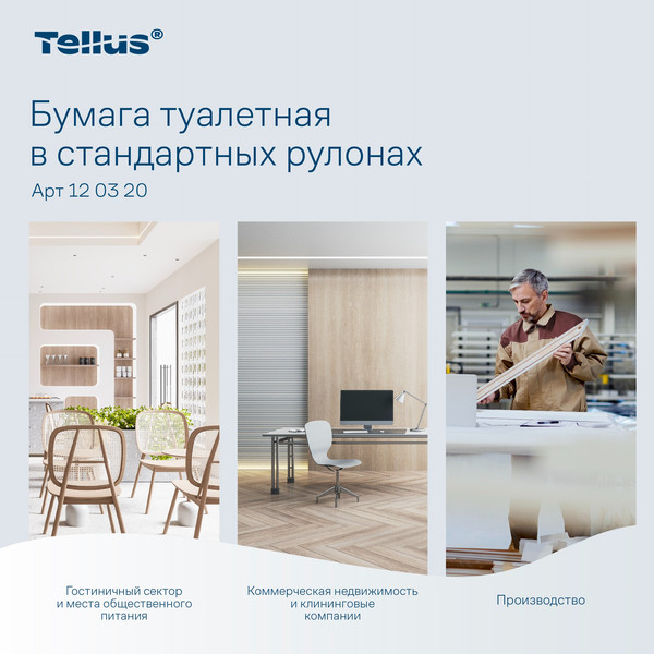 Изображение товара Туалетная бумага Tellus В стандартных рулонах мягкая 2 слоя 120320/Т4 (23м, 8рул)